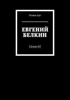 Роман Арт - Евгений Белкин. Сезон 01