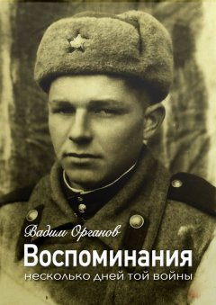 Вадим Органов - Воспоминания. Несколько дней той войны