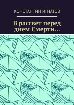 Константин Игнатов - В рассвет перед днем Смерти…