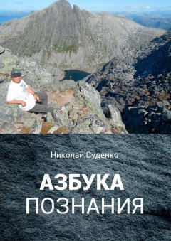 Николай Суденко - Азбука познания. Афоризмы помогают в жизни