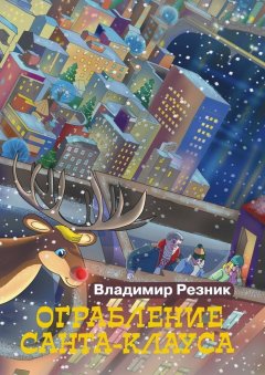 Владимир Резник - Ограбление Санта-Клауса