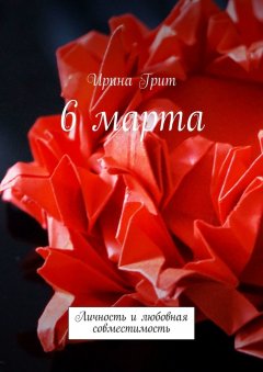 Ирина Грит - 6 марта. Личность и любовная совместимость