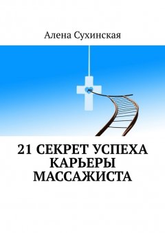 Алена Сухинская - 21 секрет успеха карьеры массажиста