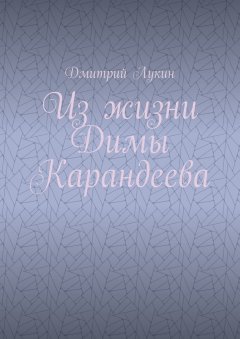 Дмитрий Лукин - Из жизни Димы Карандеева