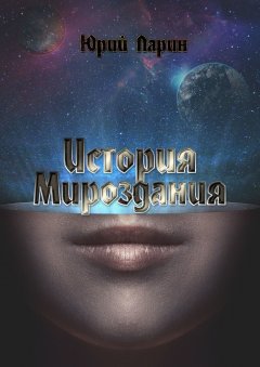 Юрий Ларин - История мироздания