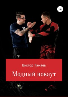 Виктор Тамаев - Модный нокаут