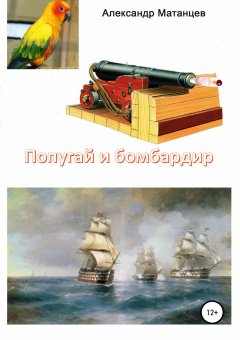 Александр Матанцев - Попугай и бомбардир