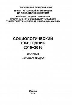 Коллектив авторов - Социологический ежегодник 2015-2016