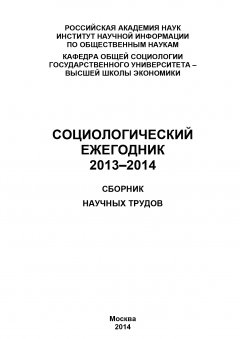 Коллектив авторов - Социологический ежегодник 2013-2014