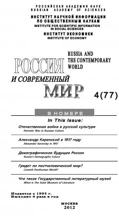 Юрий Игрицкий - Россия и современный мир №4 / 2012