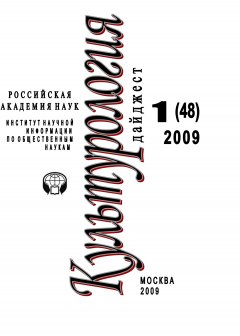 Ирина Галинская - Культурология: Дайджест №1 / 2009