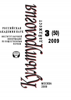 Ирина Галинская - Культурология: Дайджест №3 / 2009