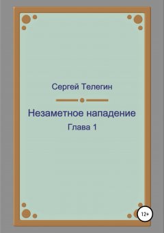 Сергей Телегин - Незаметное нападение. Глава 1