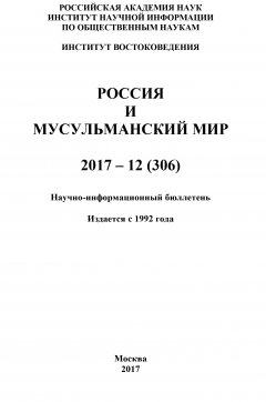 Коллектив авторов - Россия и мусульманский мир № 12 / 2017