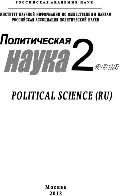 Коллектив авторов - Политическая наука №2/ 2018