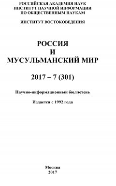 Коллектив авторов - Россия и мусульманский мир № 7 / 2017