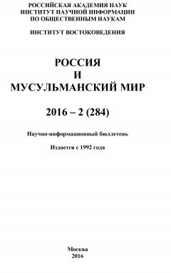 Коллектив авторов - Россия и мусульманский мир № 2 / 2016