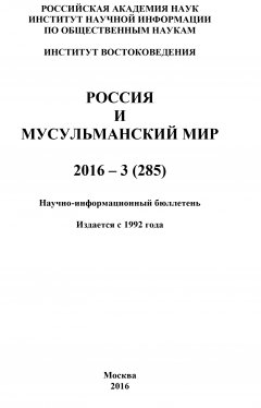 Коллектив авторов - Россия и мусульманский мир № 3 / 2016