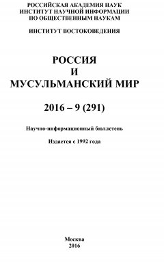 Коллектив авторов - Россия и мусульманский мир № 9 / 2016