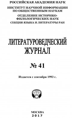 Коллектив авторов - Литературоведческий журнал №41 / 2017