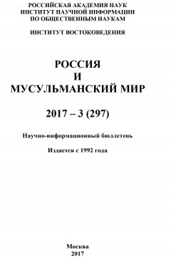 Коллектив авторов - Россия и мусульманский мир № 3 / 2017