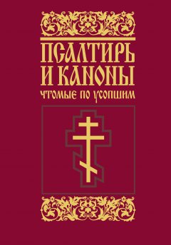 Димитрий Николаев - Псалтирь и каноны, чтомые по усопшим