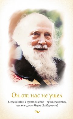 Татьяна Баршай - Он от нас не ушел. Воспоминания о духовном отце – приснопамятном архимандрите Науме (Байбородине)