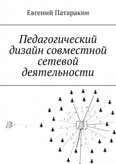Евгений Патаракин - Педагогический дизайн совместной сетевой деятельности