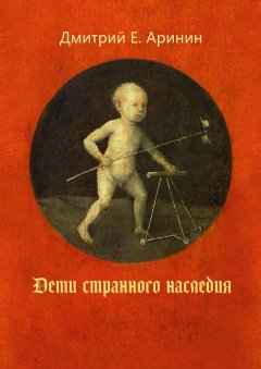 Дмитрий Аринин - Дети странного наследия