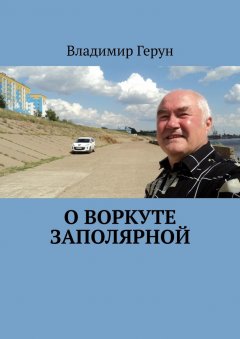 Владимир Герун - О Воркуте заполярной