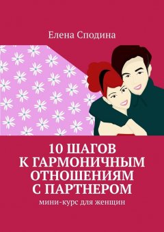 Елена Сподина - 10 шагов к гармоничным отношениям с партнером. Мини-курс для женщин