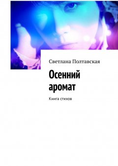 Светлана Полтавская - Осенний аромат. Книга стихов