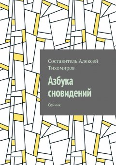 Алексей Тихомиров - Азбука сновидений. Сонник