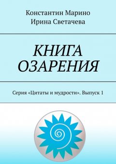 Ирина Светачева - Книга озарения. Серия «Цитаты и мудрости». Выпуск 1