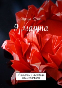 Ирина Грит - 9 марта. Личность и любовная совместимость