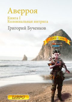 Григорий Бученков - Аверроя. Книга I. Колониальная интрига