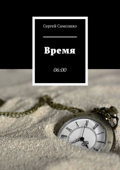 Сергей Самсошко - Время. 06:00