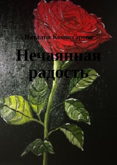 Наталья Комиссарова - Нечаянная радость. Книга стихов