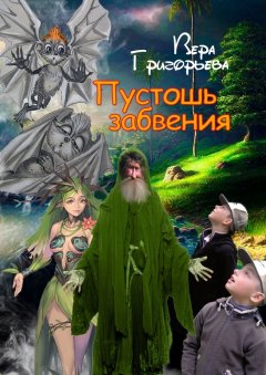 Вера Григорьева - Пустошь забвения