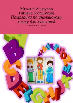 Михаил Азнауров - Помогайка по английскому языку для малышей. Алфавит от Aa до Zz