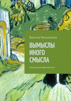 Виктор Мельников - Вымыслы иного смысла. Социальная фантастика