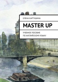 Елена Картушина - Master Up. Учебное пособие по английскому языку