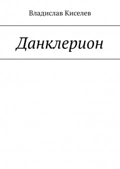 Владислав Киселев - Данклерион