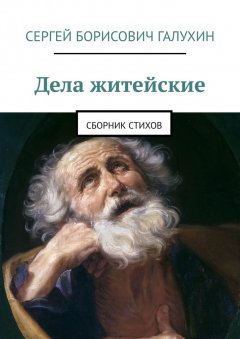 Сергей Галухин - Дела житейские. Сборник стихов