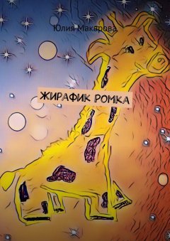 Юлия Макарова - Жирафик Ромка