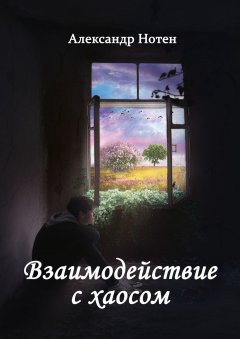 Александр Нотен - Взаимодействие с хаосом. Вряд ли ты сможешь летать