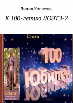 Лидия Копасова - К 100-летию ЛОЭТЗ-2