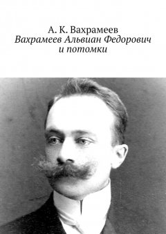 А. К. Вахрамеев - Вахрамеев Альвиан Федорович и потомки