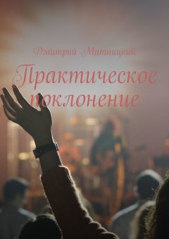 Дмитрий Митницкий - Практическое поклонение