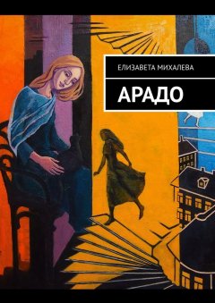 Елизавета Михалева - Арадо. Роман